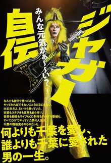 ジャガー自伝 みんな元気かぁ～～い？【電子限定カラー版】【電子限定特典付】