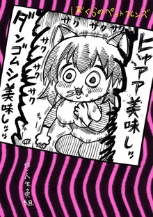 ぼくらのペットフレンズ