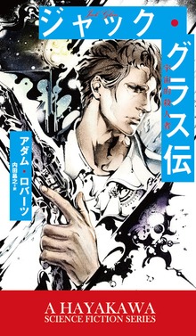 ジャック・グラス伝 宇宙的殺人者