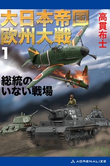 大日本帝国欧州大戦（アドレナライズ）