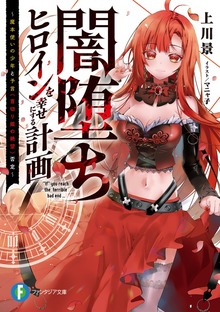 闇堕ちヒロインを幸せにする計画 ～魔本使いの少年と予言《首切り姫の絶望》否定～