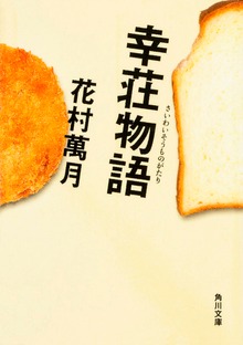 幸荘物語