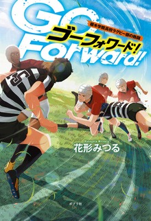 Ｇｏ Ｆｏｒｗａｒｄ！ 櫻木学院高校ラグビー部の熱闘
