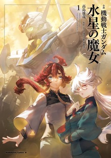 小説 機動戦士ガンダム 水星の魔女（角川コミックス・エース）