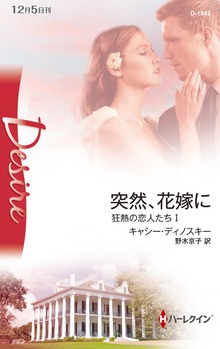 狂熱の恋人たち（ハーレクイン）