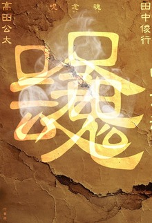 呪念魂
