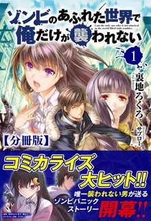 【分冊版】ゾンビのあふれた世界で俺だけが襲われない（ノクスノベルス）