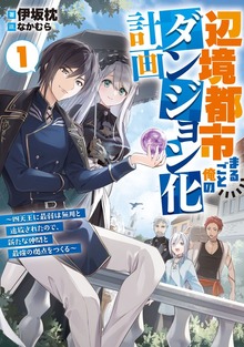 辺境都市まるごと俺のダンジョン化計画 ～四天王に最弱は無用と追放されたので、新たな仲間と最強の拠点をつくる～（アース・スターノベル）