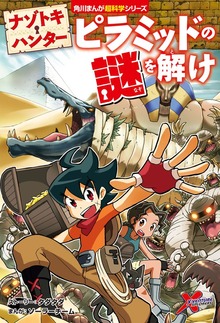 ナゾトキ・ハンター（角川まんが学習シリーズ）