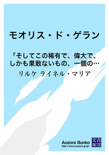 モオリス・ド・ゲラン 「そしてこの稀有で、偉大で、しかも果敢ないもの、一個の詩人」