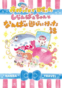 夜行バスで出会ったしらんばあちゃんとなんばに遊びに行った話