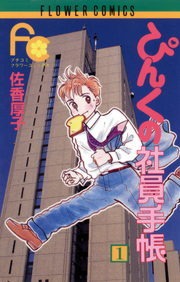 ぴんくの社員手帳
