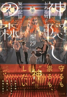 神隠しの森 とある男子高校生、夏の記憶