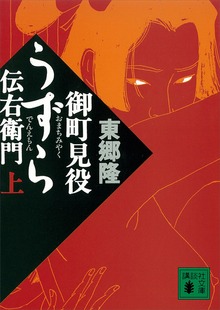 御町見役うずら伝右衛門