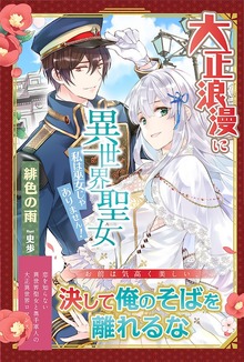 大正浪漫に異世界聖女 私は巫女じゃありません！（PASH! ブックス）