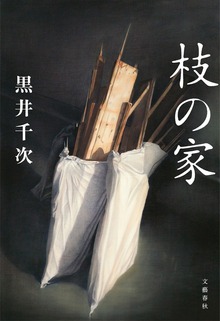 枝の家