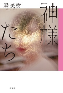 神様たち