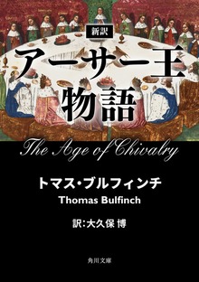 新訳 アーサー王物語