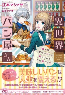 異世界パン屋さん（フェアリーキス）