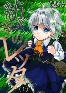 紡ぎ手のレッタ（いるかネットブックス）