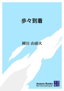 歩々到着