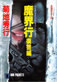 バイオニック・ソルジャー