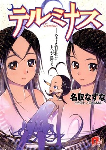 テルミナス Terminus――なよ竹荘に月が降る