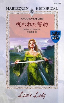 呪われた誓約