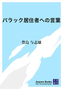 バラック居住者への言葉