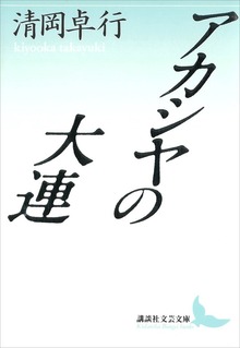 アカシヤの大連