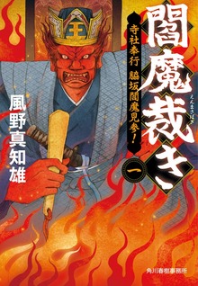 閻魔裁き