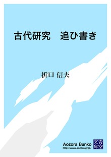 古代研究 追ひ書き