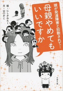 母親やめてもいいですか　娘が発達障害と診断されて…