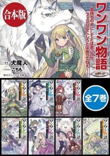 【合本版】ワンワン物語 全７巻