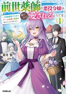 前世薬師の悪役令嬢は、周りから愛されるようです 1 ～万能調薬スキルとゲーム知識で領地を豊かにしようと思います～
