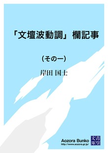 「文壇波動調」欄記事 （その一）