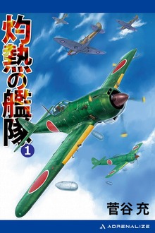 灼熱の艦隊（アドレナライズ）