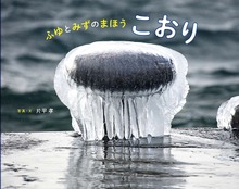 ふゆとみずのまほう こおり