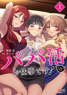 パパ活“の”お仕事です！（マンガBANG!）
