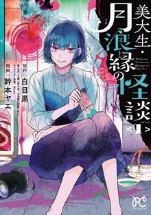 美大生・月浪縁の怪談（ボニータ・コミックス）