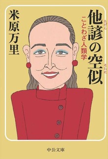 他諺の空似 ことわざ人類学