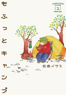 もふっとキャンプ