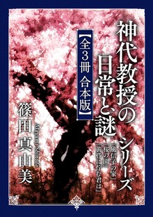 「神代教授の日常と謎」シリーズ【全３冊 合本版】 『風信子の家』『桜の園』『黄昏に佇む君は』
