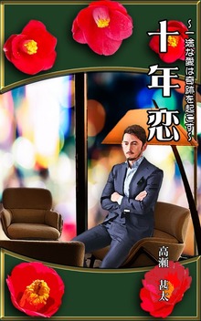 十年恋
