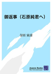 御返事（石原純君へ）