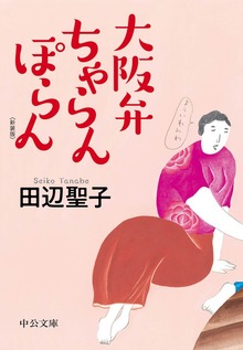 大阪弁ちゃらんぽらん 〈新装版〉