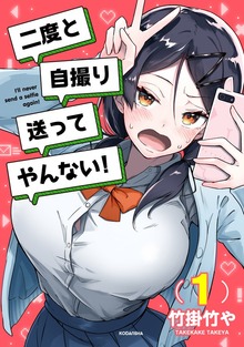 二度と自撮り送ってやんない！（講談社）