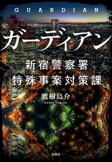 新宿警察署特殊事案対策課