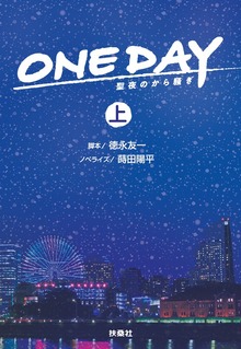 ONE DAY～聖夜のから騒ぎ～（フジテレビＢＯＯＫＳ）