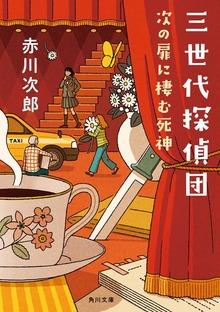 三世代探偵団